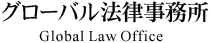 グローバル法律事務所　Global Law Office